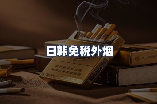 日韩免税外烟