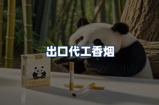 出口代工香烟